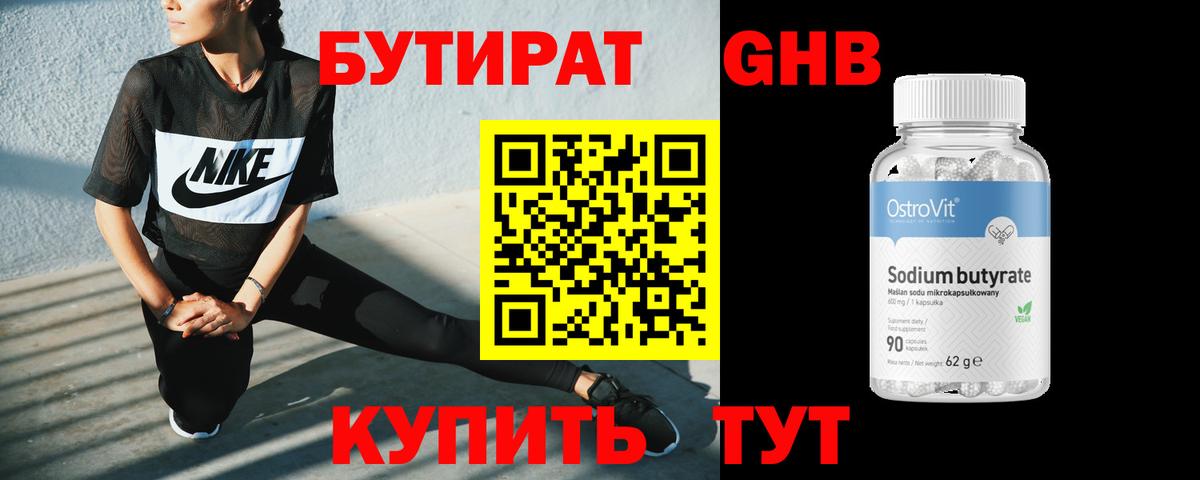 Бутират оксибутират Людиново